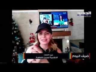 هكذا أعلنت الإعلامية نسرين ظواهرة إصابتها بفيروس كورونا...وتوجه رسالة توعية مباشرةً على الهواء!