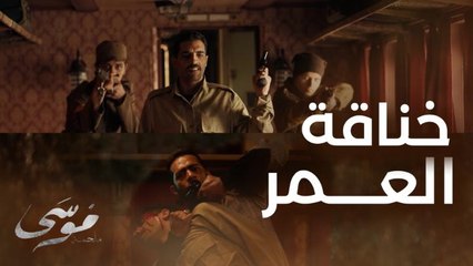 الحلقة 28 | موسى | أقوى خناقة لمحمد رمضان واسمه صار على كل لسان نمبر وان البطل موسى