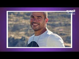 ملابس عمر دياب تثير السخرية!