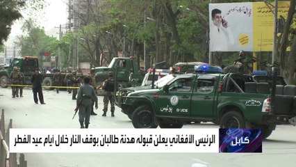 هدنة بين طالبان والحكومة الأفغانية خلال العيد