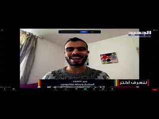 "نحن من هناك"... وثائقي لبناني يلخص ما يعيشه الشباب اللبناني في الوطن والغربة