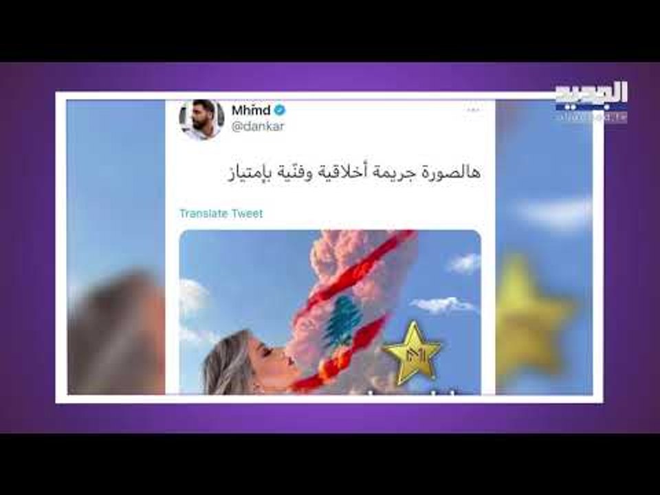 صورة مادلين مطر على أشلاء انفجار بيروت!