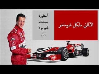 ما الجديد في حالة أسطورة الفورمولا وان مايكل شوماخر؟