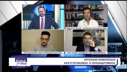 Βήμα για όλους 10-05-2021 Π.Βλάχος, Στ. Καλπάκης, Τ. Γαϊτάνης