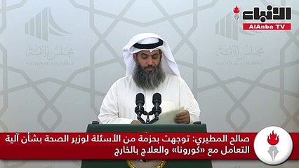 صالح المطيري: توجهت بحزمة من الأسئلة لوزير الصحة بشأن آلية التعامل مع «كورونا» والعلاج بالخارج