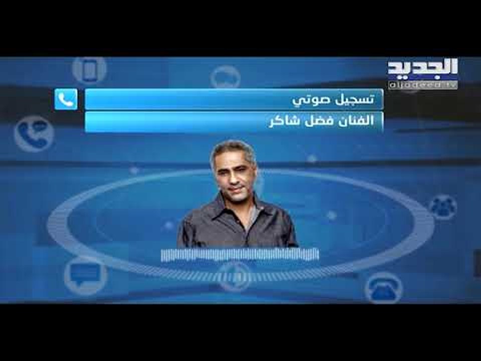 حصري - فضل شاكر يتحدى ويطلق اغنيته الجديدة " وينك حبيب " من تحت الواح الزينكو !