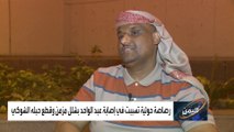 مصاب بشلل بسبب رصاص الحوثي.. قصة يمني يدرس ويعالج بالسعودية
