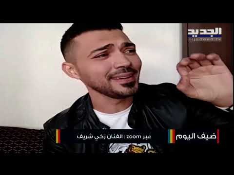 شاهدوا كيف اقتحمت والدة زكي شريف الهواء مباشرةً!! يغنّي لـ وديع الصافي ويشن هجومه على هؤلاء الفنانين