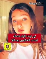 ابنة إلهام الفضالة تخطف الأنظار بجمالها
