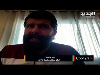 لن تصدقوا كيف قلّد محمد فارس إيلي الفرزلي ونبيه بري وجبران باسيل وفؤاد السنيورة وغيرهم !!