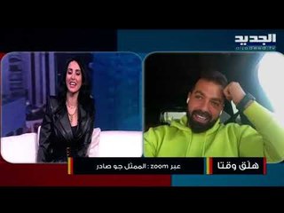 مقابلة خاصة مع جو صادر يتحدّث عن مسيرته في الفن ماذا حصل معه بسبب كورونا؟