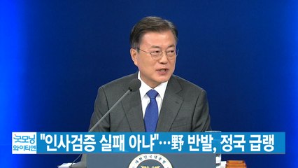 [YTN 실시간뉴스] 文 "인사검증 실패 아냐"...野 반발, 정국 급랭 / YTN