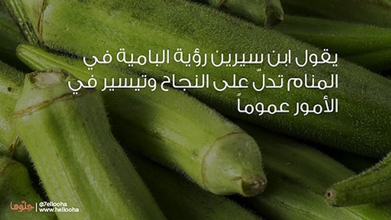 تفسير رؤية البامية في المنام وحلم أكل البامية