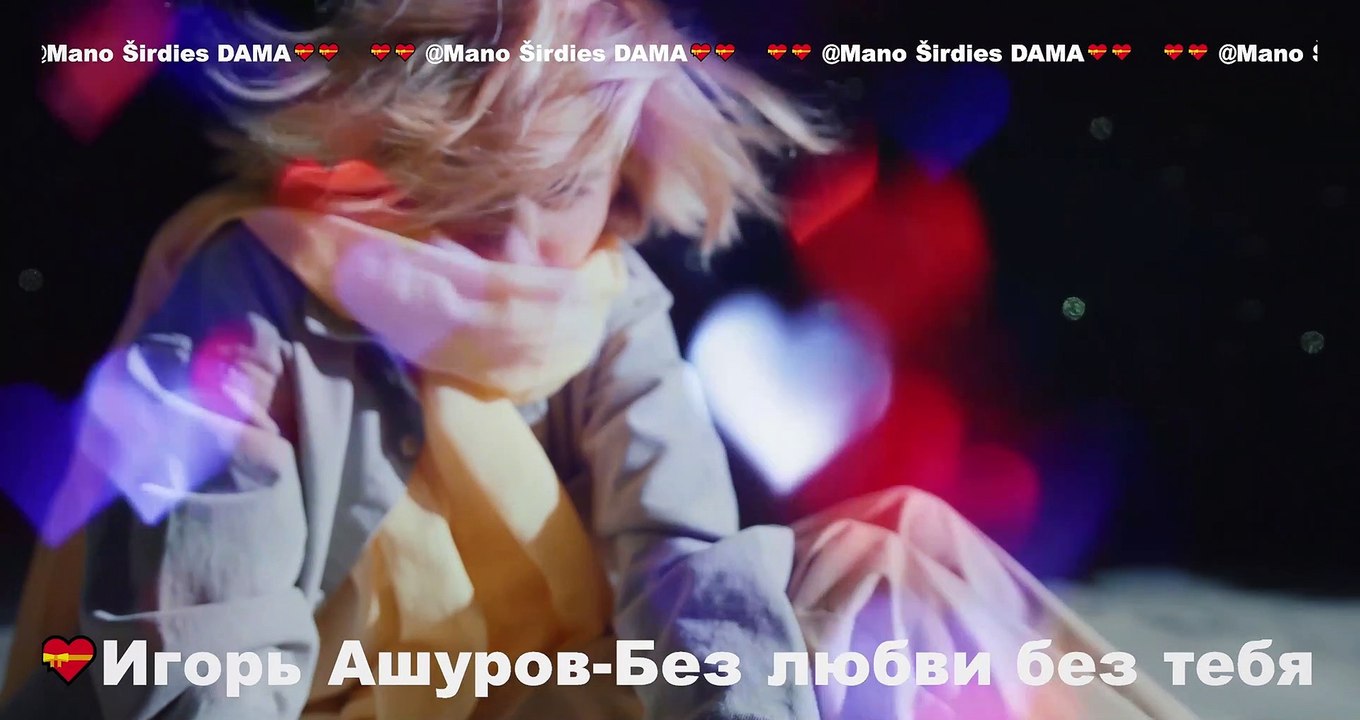 Игорь Ашуров-Без любви без тебя