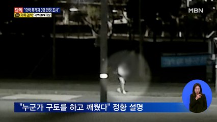 [단독] 경찰, '고 손정민 사건' 유력 목격자 3명 8일 현장 조사