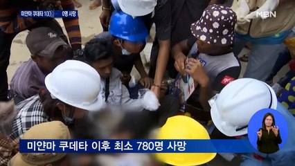 미얀마 쿠데타 100일, 최소 780명 사망…변하지 않은 군부