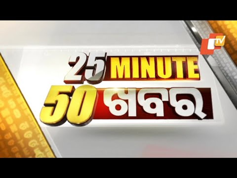 25 Minute 50 Khabar 22 April 2021 | ୨୫ ମିନିଟ୍ ୫...