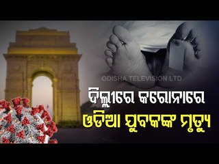 Odisha Youth Dies Of COVID-19 In Noida