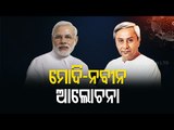 It’s War Like Situation | Odisha CM Naveen Tells PM Modi On #COVID19 Situation