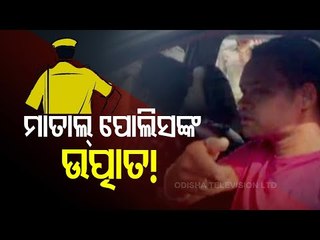 3 Drunk Police Personnel's Ruckus In Bolangir | Odisha #WATCH