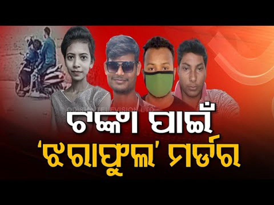 Jharafula Murder Case | Mystery Solved After 3 Months | Odisha