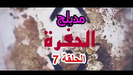 مسلسل حفرة الجزء الأول الحلقة 7 إشترك في القناة لتصلك الحلقة القادمة