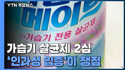 '전원 무죄' 가습기 살균제 2심 돌입...'인과성 입증'이 쟁점 / YTN