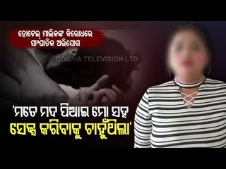 Girl Alleges Misbehaviour By Hotel Owner’s Son In Jeypore | Odisha
