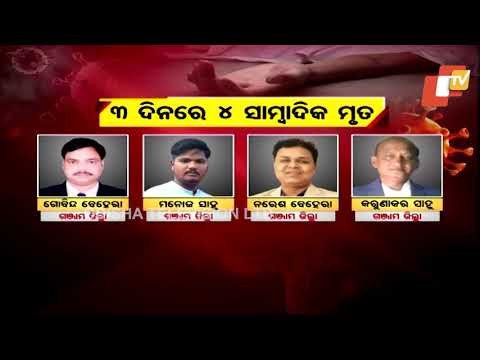 Four Journalists Succumb To #COVID19 In Three Days | Ganjam | Odisha
