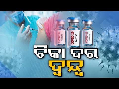Confusion Over #COVID19 Vaccination At Private Hospitals In Odisha | Know Details
