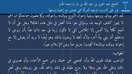 نور على الدرب: توجيه للمرأة التي تعيش مع إخوة زوجها - الشيخ عبد العزيز بن عبد الله بن باز (رحمه الله)