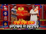 Watch The Great Odisha Political Circus On OTV