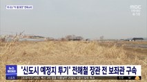 '신도시 예정지 투기' 전해철 장관 전 보좌관 구속