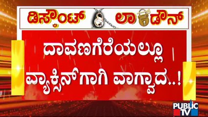ಮೊದಲು ರಿಜಿಸ್ಟರ್ ಮಾಡಿದವರಿಗೆ ಲಸಿಕೆ ಕೊಡಿ; ದಾವಣಗೆರೆಯಲ್ಲಿ ಲಸಿಕೆಗಾಗಿ ವಾಗ್ವಾದ | Covid Vaccination