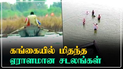 Bihar-ல் கங்கை நதிக்கரையில் ஒதுங்கிய ஏராளமான சடலங்கள்.. Corona உயிரிழப்புகளா என விசாரணை