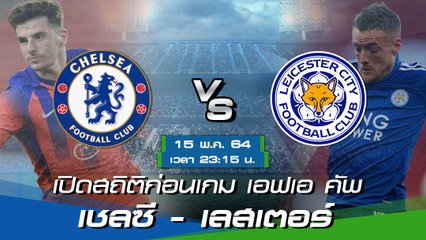เชลซี - เลสเตอร์: พรีวิวก่อนเกม ฟุตบอลเอฟเอ คัพ อังกฤษ รอบชิงชนะเลิศ 2020–21