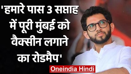 Tải video: Maharashtra Coronavirus: Aditya Thackeray के पास Vaccination को लेकर क्या कहा? | वनइंडिया हिंदी