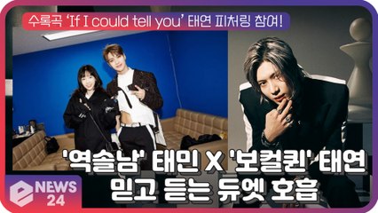 '역솔남' 태민과 '보컬퀸' 태연의 믿고 듣는 듀엣 호흡 기대