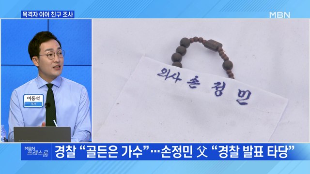 [MBN 프레스룸] 목격자 이어 친구 조사
