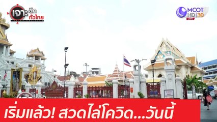 เริ่มแล้ว! สวดไล่โควิด...วันนี้ : เจาะลึกทั่วไทย (11 พ.ค.  64)