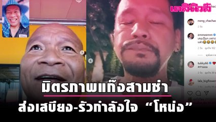 ชื่นชมมิตรภาพแก๊งสามช่า “หม่ำ-เท่ง” ส่งเสบียง-รัวกำลังใจ “โหน่ง”