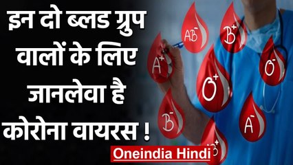 Coronavirus India: इन दो Blood Group वालों को Corona  से ज्यादा खतरा! | वनइंडिया हिंदी