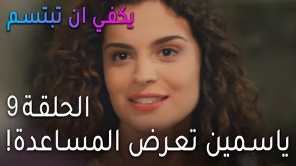 !مسلسل يكفي أن تبتسم الحلقة 9 - ياسمين تعرض المساعدة