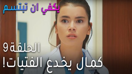 !مسلسل يكفي أن تبتسم الحلقة 9 - كمال يخدع الفتيات