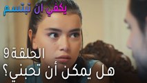 مسلسل يكفي أن تبتسم الحلقة 9 - هل يمكن أن تحبني من جديد؟