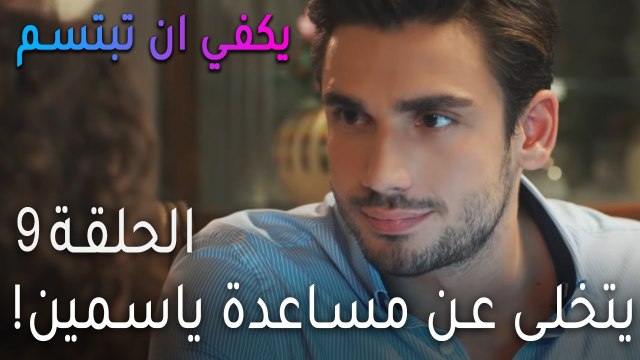 !مسلسل يكفي أن تبتسم الحلقة 9 - صرب يتخلى عن مساعدة ياسمين