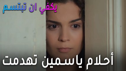 مسلسل يكفي أنت تبتسم الحلقة 10 - أحلام ياسمين تهدمت