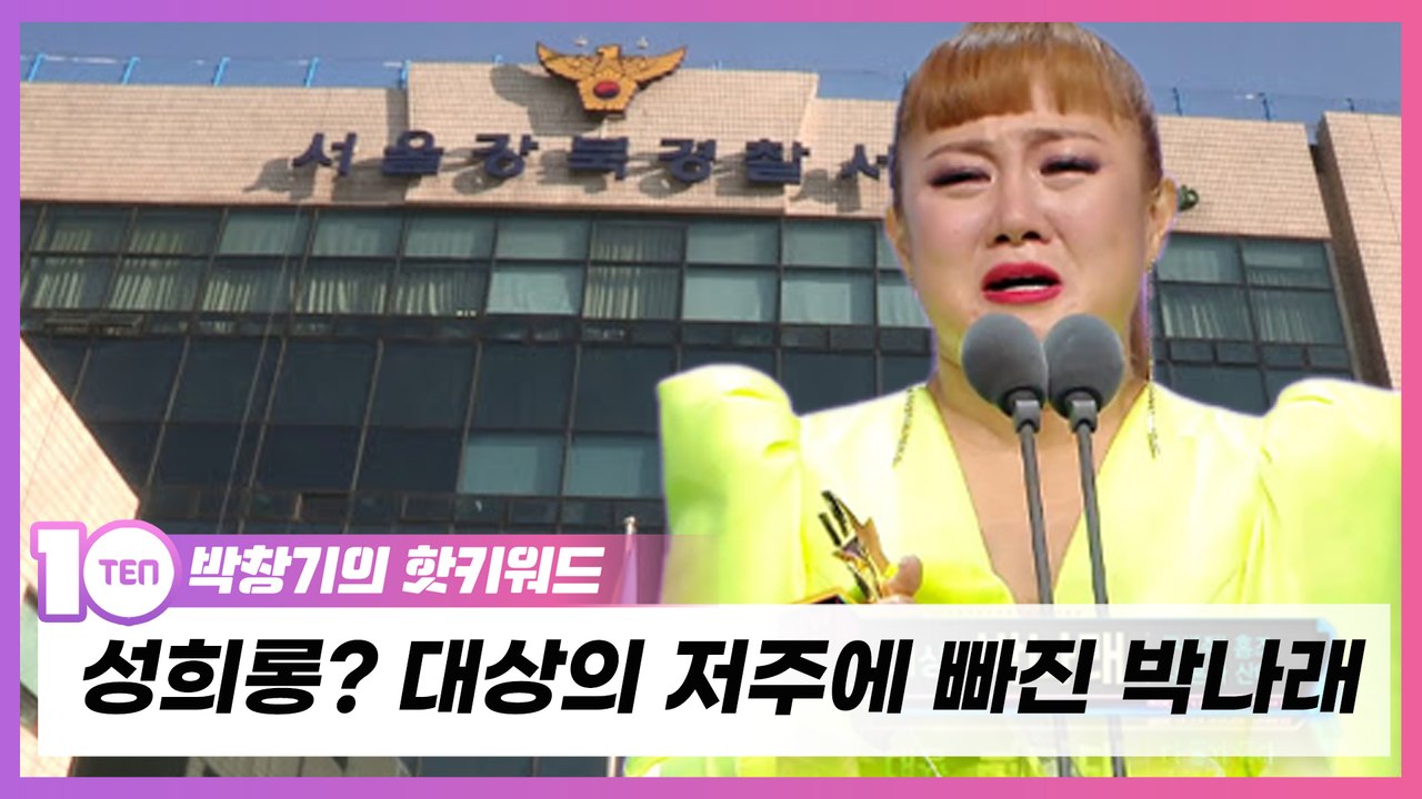 박나래, '대상의 저주'의 그늘로 다가온 성희롱 논란 [박창기의 핫키워드]