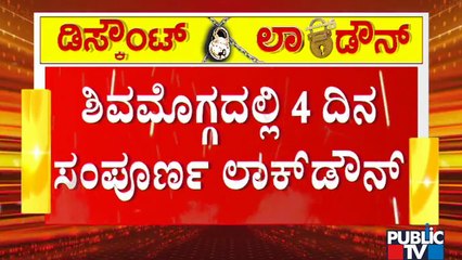 4 Days Complete Lockdown In Shivamogga City Corporation Limits: KS Eshwarappa