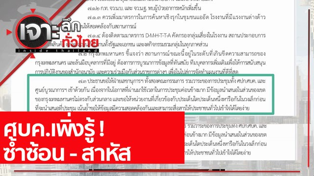 ศบค.เพิ่งรู้ ! ซ้ำซ้อน - สาหัส : เจาะลึกทั่วไทย (10 พ.ค. 64)
